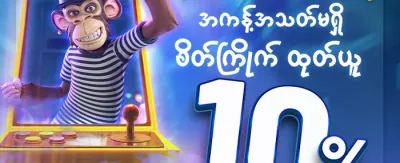 နေ့စဉ်လက်ဆောင် promotion