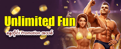 ယနေ့အတွက် အထူးပရိုမိုးရှင်း