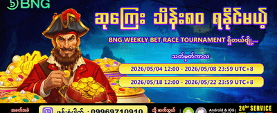 အပတ်စဉ် ဆုကြေးများ ရယူပါ
